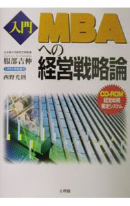 Other - 【中古】【CD−ROM付】入門　MBAへの経営戦略論 / 服部吉伸 (単行本)