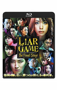 【中古】【Blu−ray】ライアーゲーム　ザ・ファイナルステージ　スタンダード・エディション / 松山博昭【監督】