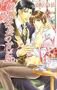 Shy Novels - 【中古】敏腕社長の甘い罠 / 桑原伶依 ボーイズラブ小説 (単行本)
