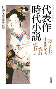 【中古】代表作時代小説−凛とした生きざま、惚れ惚れと−　平成22年度 / 日本文芸家協会 (単行本)