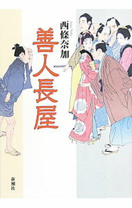 【中古】善人長屋 / 西條奈加 (単行本)