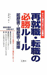 &nbsp;&nbsp;&nbsp; 再就職・転職の必勝ルール 単行本 の詳細 転職や再就職の活動がうまくいくための、履歴書、職務経歴書、面接についてわかりやすく解説する。新卒の就職との違い、書類作成や面接のNG集、「ここが知りたいQ＆A」も掲載。 カテゴリ: 中古本 ジャンル: 政治・経済・法律 社会問題 出版社: 金園社 レーベル: 作者: 谷所健一郎 カナ: サイシュウショクテンショクノヒッショウルール / ヤドコロケンイチロウ サイズ: 単行本 ISBN: 9784321710022 発売日: 2010/06/01 関連商品リンク : 谷所健一郎 金園社　