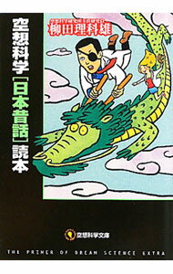 【中古】空想科学日本昔話読本 / 柳田理科雄 (文庫)