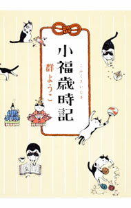 【中古】小福歳時記 / 群ようこ (単行本)