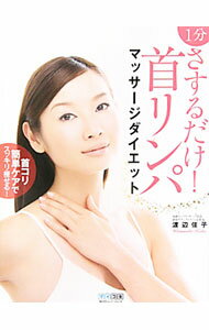【中古】1分さするだけ！首リンパマッサージダイエット / 渡辺佳子 (単行本)