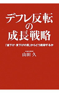 Other - 【中古】デフレ反転の成長戦略 / 山田久