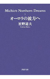【中古】Michio’s　northern　dreams(1)−オーロラの彼方へ− / 星野道夫 (文庫)