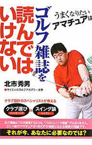 【中古】うまくなりたいアマチュアはゴルフ雑誌を読んではいけない / 北市秀男 (文庫)