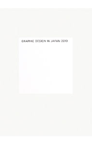 【中古】GRAPHIC DESIGN IN JAPAN 2010 / 日本グラフィックデザイナー協会 (単行本)