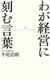 【中古】わが経営に刻む言葉 / 牛尾治朗