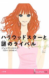 Unused Book - 【中古】ハリウッドスターと謎のライバル / CalonitaJen