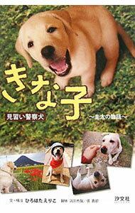 【中古】見習い警察犬きな子 / 浜田秀哉 (単行本)