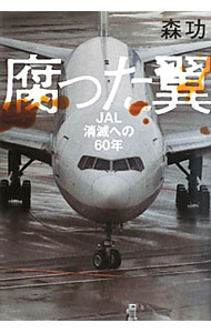 【中古】腐った翼 / 森功 (単行本)