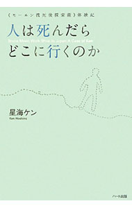 &nbsp;&nbsp;&nbsp; 人は死んだらどこに行くのか 単行本 の詳細 音響技術“ヘミシンク”によって、その存在が示された異次元世界。そこにブルース・モーエンが、誰でも行くことができる簡便な航路“モーエン・メソッド”を切り拓く。そのワークショップに参加した日本人・ケンの体験記。 カテゴリ: 中古本 ジャンル: 産業・学術・歴史 超能力・心霊 出版社: ハート出版 レーベル: 作者: 星海ケン カナ: ヒトワシンダラドコニイクノカ / ホシミケン サイズ: 単行本 ISBN: 9784892956744 発売日: 2010/06/01 関連商品リンク : 星海ケン ハート出版