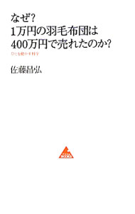 【中古】なぜ？1万円の羽毛布団は400万円で売れたのか？ / 佐藤昌弘 (新書)
