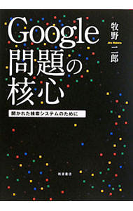 &nbsp;&nbsp;&nbsp; Google問題の核心 単行本 の詳細 新しいブックサービスを開始したGoogle。高度化する検索システムで、いま起こっている収集の限界や偏向などの問題を各国の事例などを踏まえ徹底的に検証し、それらを解決するための新しい検索システムを提案する。 カテゴリ: 中古本 ジャンル: 女性・生活・コンピュータ コンピューター・インターネットその他 出版社: 岩波書店 レーベル: 作者: 牧野二郎 カナ: グーグルモンダイノカクシン / マキノジロウ サイズ: 単行本 ISBN: 9784000226288 発売日: 2010/06/01 関連商品リンク : 牧野二郎 岩波書店
