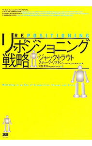 Marketing - 【中古】リ・ポジショニング戦略 / ジャック・トラウト／スティーブ・リブキン (単行本)