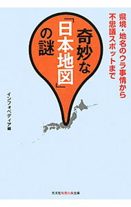 【中古】奇妙な「日本地図」の謎−県境・地名のウラ事情から不思議スポットまで− / インフォペディア【編】 (文庫)