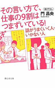 Self Development - 【中古】その言い方で、仕事の9割はつまずいている！−話がうまくいく人・いかない人− / 門昌央