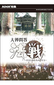 【中古】大禅問答　法戦−若き雲水たちの永平寺 / その他