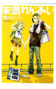 【中古】未満れんあい 4/ 高嶋ひろみ
