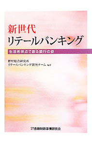 【中古】新世代リテールバンキング / 野村総合研究所 (単行本)