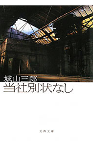 【中古】当社別状なし / 城山三郎 (文庫)