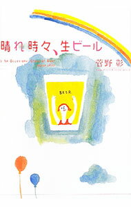 【中古】晴れ時々、生