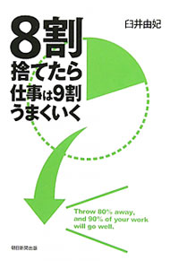 &nbsp;&nbsp;&nbsp; 8割捨てたら仕事は9割うまくいく 単行本 の詳細 思い込みやなれ合い、間違った習慣、何となくしている行動や時間の使い方など。仕事ができる人はこういったことを「8割」捨てたり見直している。著者自らの経験から得た「8」を意識した仕事術と6つの勘ドコロを紹介する。 カテゴリ: 中古本 ジャンル: ビジネス 自己啓発 出版社: 朝日新聞出版 レーベル: 作者: 臼井由妃 カナ: ハチワリステタラシゴトワキュウワリウマクイク / ウスイユキ サイズ: 単行本 ISBN: 9784023308312 発売日: 2010/07/01 関連商品リンク : 臼井由妃 朝日新聞出版