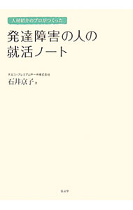 【中古】人材紹介のプロがつくった発達障害の人の就活ノート / 石井京子