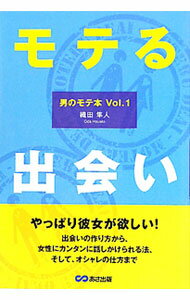 【中古】モテる出会い / 織田隼人 (単行本)