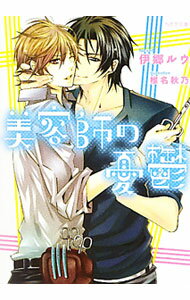 Super Qwest Library - 【中古】美容師の憂鬱 / 伊郷ルウ ボーイズラブ小説