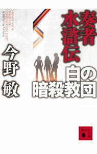 文学 - 【中古】【全品10倍！6/20限定】奏者水滸伝　白の暗殺教団 / 今野敏