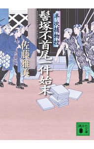 【中古】髻塚不首尾一件始末 / 佐藤雅美 (文庫)