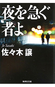 【中古】夜を急ぐ者よ / 佐々木譲 (文庫)の商品画像