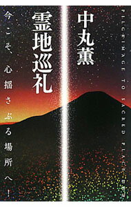 【中古】霊地巡礼 / 中丸薫 (単行本)