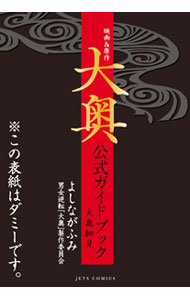 【中古】映画＆原作『大奥』公式ガイドブック−大奥細見− / よしながふみ／男女逆転「大奥」製作委員会