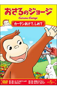 【中古】おさるのジョージ　カーテンあけて，しめて / アニメ