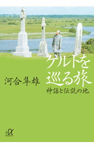 樂天商城 - 【中古】ケルトを巡る旅 / 河合隼雄 (文庫)