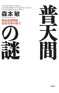 &nbsp;&nbsp;&nbsp; 普天間の謎 単行本 の詳細 日本人の覚悟が国家を護る。普天間は現代の安保闘争だ！　日米両国を揺るがすこの複雑な大問題を、1995年にさかのぼって検証しメスを入れる。巻末に、普天間基地問題の経緯を示す年表と人事表を付す。 カテゴリ: 中古本 ジャンル: 料理・趣味・児童 ミリタリー 出版社: 海竜社 レーベル: 作者: 森本敏 カナ: フテンマノナゾ / モリモトサトシ サイズ: 単行本 ISBN: 9784759311327 発売日: 2010/07/01 関連商品リンク : 森本敏 海竜社