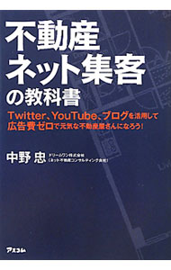 &nbsp;&nbsp;&nbsp; 不動産ネット集客の教科書 単行本 の詳細 不動産会社が、ランニングコストをかけずに集客をするにはどうしたらいいのか。顧客がどのような道順で不動産会社のホームページへたどり着くかを分析しながら、1年後に地域の先頭集団を形成するための仕組みを紹介する。 カテゴリ: 中古本 ジャンル: ビジネス 販売 出版社: アスコム レーベル: 作者: 中野忠（1954−） カナ: フドウサンネットシュウキャクノキョウカショ / ナカノタダシ サイズ: 単行本 ISBN: 9784776206286 発売日: 2010/07/01 関連商品リンク : 中野忠（1954−） アスコム　