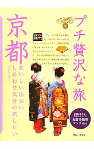 【中古】プチ贅沢な旅(9)-京都- 【第6版】 / 実業之日本社 (単行本)
