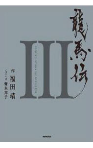 【中古】龍馬伝 3/ 福田靖／青木邦子 (単行本)
