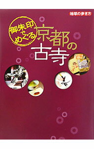【中古】御朱印でめぐる京都の古寺 / ダイヤモンド・ビッグ社