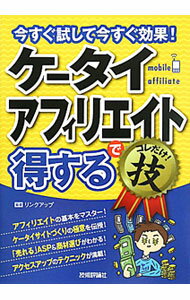 【中古】ケータイアフィリエイトで〈得する〉コレだけ！技 / リンクアップ (単行本)
