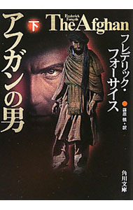 【中古】アフガンの男 下/ フレデリック フォーサイス