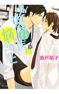 【中古】小児科医の悩みごと / 池戸裕子 ボーイズラブ小説 (文庫)