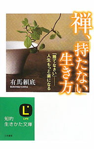 Linguistics - 【中古】禅、「持たない」生き方 / 有馬頼底 (文庫)