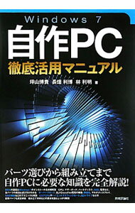 【中古】Windows7自作PC徹底活用マニュアル / 坪山博貴 (単行本)