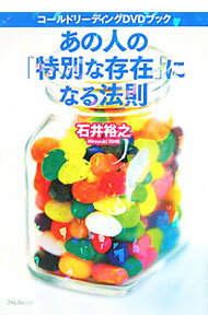 【中古】【全品10倍！6/20限定】【DVD付】あの人の「特別な存在」になる法則 コールドリーディングDVDブック / 石井裕之 (単行本)